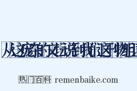从这庞杂的文坛说到我们这刊物组词是什么意思的图片